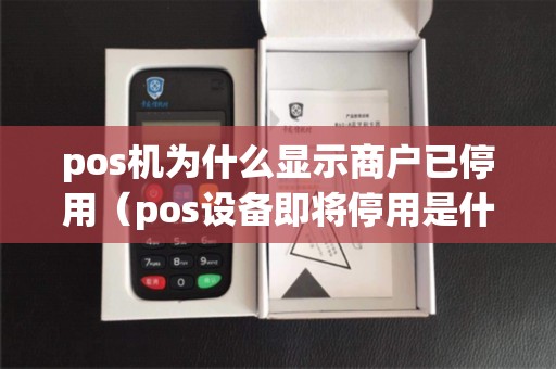 pos机为什么显示商户已停用（pos设备即将停用是什么意思）