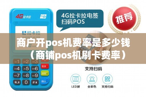 商户开pos机费率是多少钱（商铺pos机刷卡费率）