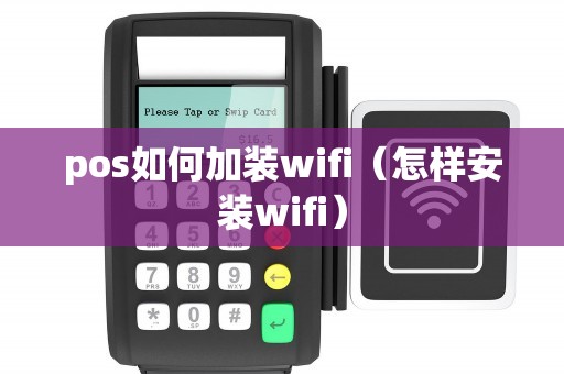 pos如何加装wifi（怎样安装wifi）
