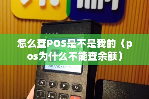 怎么查POS是不是我的（pos为什么不能查余额）