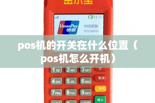 pos机的开关在什么位置（pos机怎么开机）