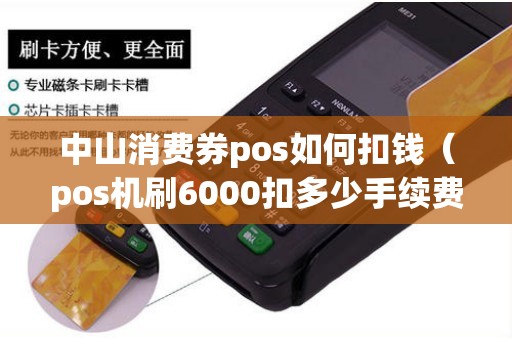 中山消费券pos如何扣钱（pos机刷6000扣多少手续费）