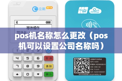 pos机名称怎么更改（pos机可以设置公司名称吗）