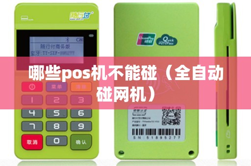 哪些pos机不能碰（全自动碰网机）