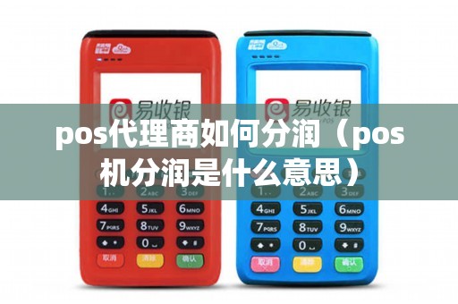 pos代理商如何分润（pos机分润是什么意思）