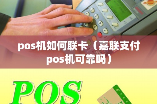 pos机如何联卡（嘉联支付pos机可靠吗）