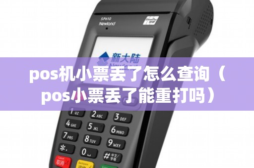 pos机小票丢了怎么查询（pos小票丢了能重打吗）