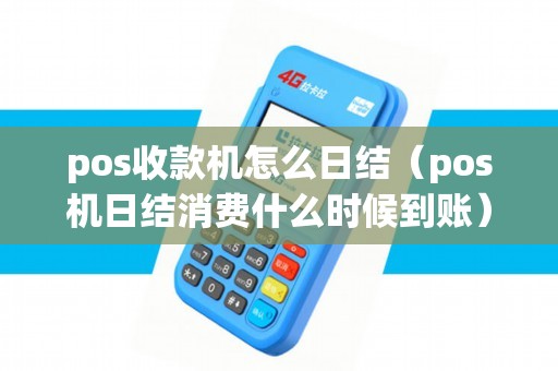 pos收款机怎么日结（pos机日结消费什么时候到账）
