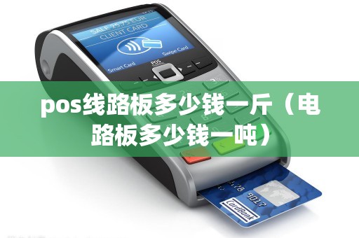 pos线路板多少钱一斤（电路板多少钱一吨）