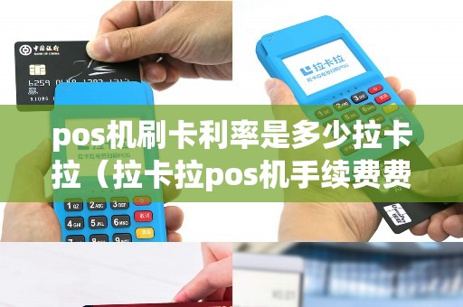 pos机刷卡利率是多少拉卡拉（拉卡拉pos机手续费费率怎么算的）
