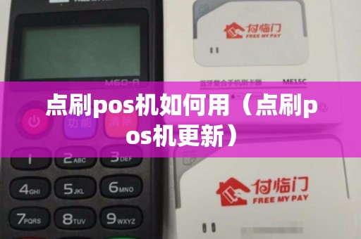 点刷pos机如何用（点刷pos机更新）