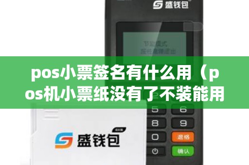 pos小票签名有什么用（pos机小票纸没有了不装能用吗）