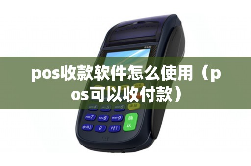 pos收款软件怎么使用（pos可以收付款）