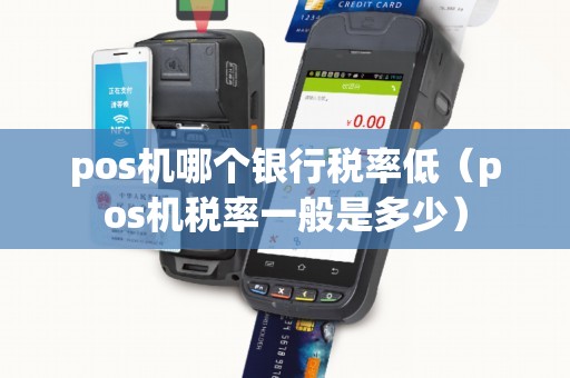 pos机哪个银行税率低（pos机税率一般是多少）