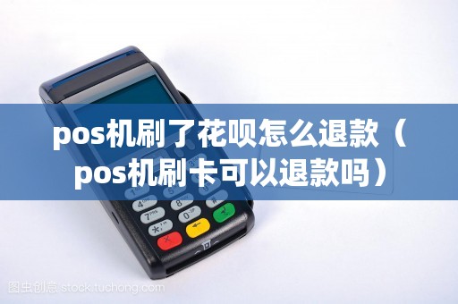 pos机刷了花呗怎么退款（pos机刷卡可以退款吗）