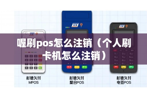 喔刷pos怎么注销（个人刷卡机怎么注销）