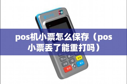 pos机小票怎么保存(pos小票丢了能重打吗) pos机小票怎么保存(pos小票丢了能重打吗)