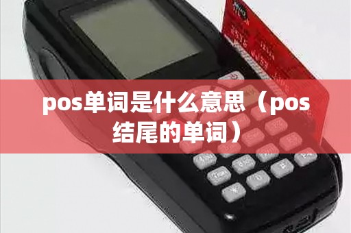 pos单词是什么意思（pos结尾的单词）