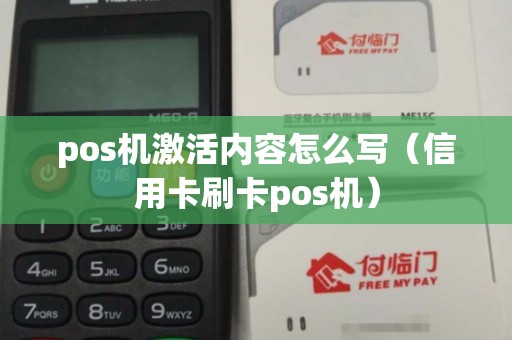 pos机激活内容怎么写（信用卡刷卡pos机）