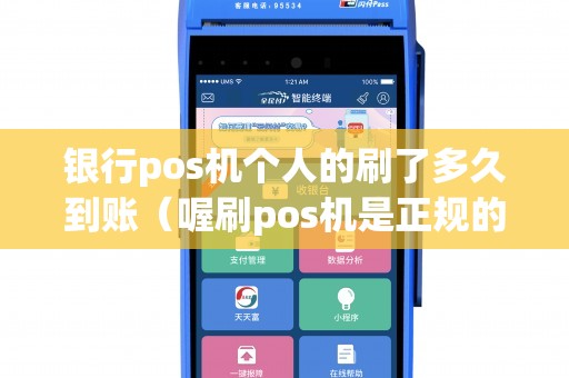 银行pos机个人的刷了多久到账（喔刷pos机是正规的吗）