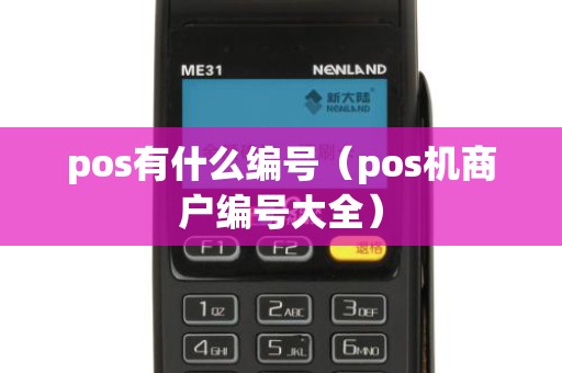 pos有什么编号（pos机商户编号大全）