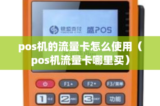 pos机的流量卡怎么使用（pos机流量卡哪里买）