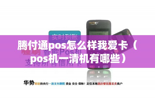 腾付通pos怎么样我爱卡（pos机一清机有哪些）