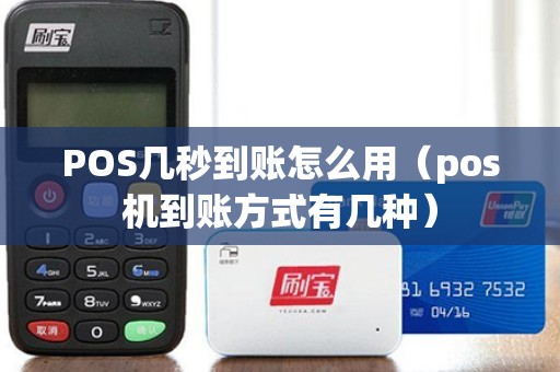 POS几秒到账怎么用（pos机到账方式有几种）