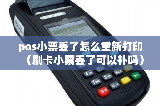 pos小票丢了怎么重新打印（刷卡小票丢了可以补吗）