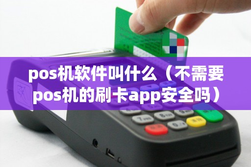 pos机软件叫什么（不需要pos机的刷卡app安全吗）