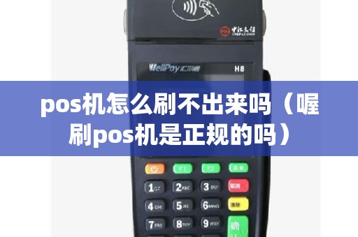 pos机怎么刷不出来吗（喔刷pos机是正规的吗）