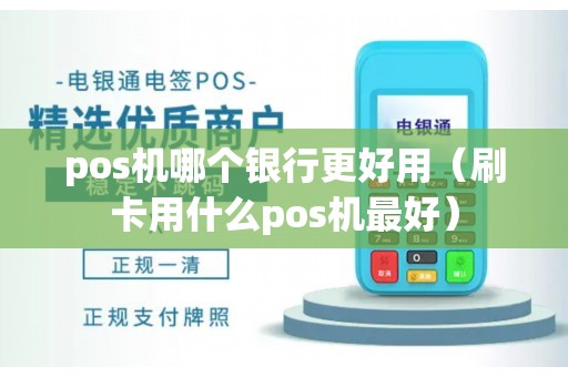 pos机哪个银行更好用（刷卡用什么pos机最好）