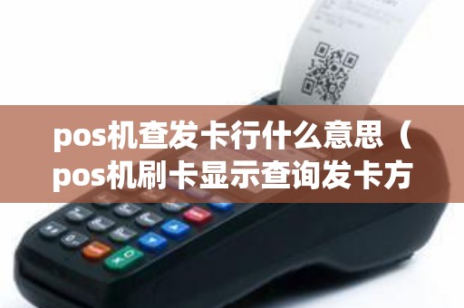 pos机查发卡行什么意思（pos机刷卡显示查询发卡方）