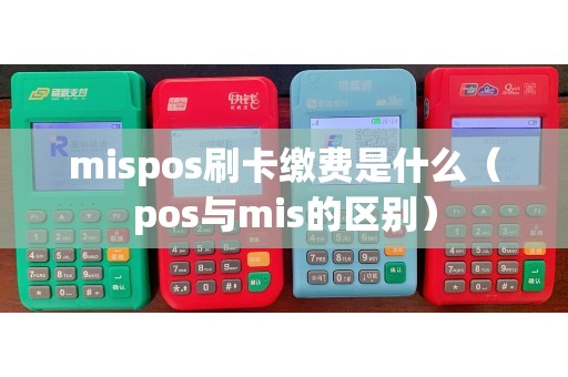 mispos刷卡缴费是什么（pos与mis的区别）