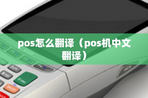 pos怎么翻译（pos机中文翻译）