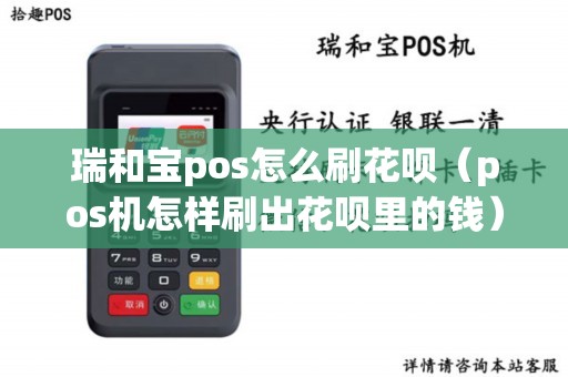 瑞和宝pos怎么刷花呗（pos机怎样刷出花呗里的钱）