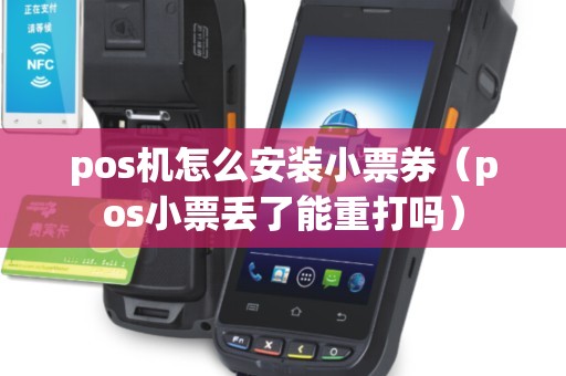 pos机怎么安装小票券（pos小票丢了能重打吗）