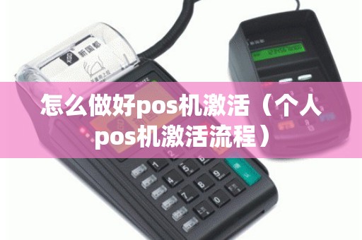 怎么做好pos机激活（个人pos机激活流程）
