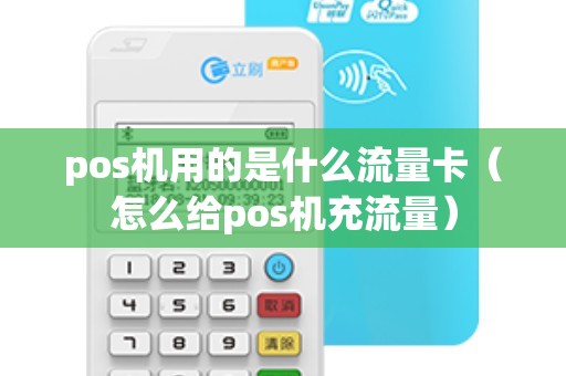 pos机用的是什么流量卡（怎么给pos机充流量）