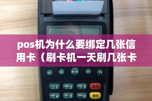 pos机为什么要绑定几张信用卡（刷卡机一天刷几张卡可以吗）