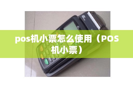 pos机小票怎么使用（POS机小票）