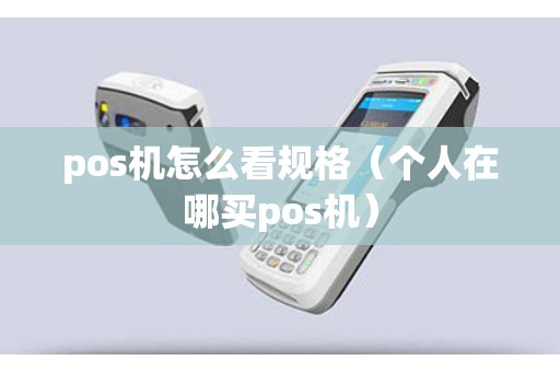 pos机怎么看规格（个人在哪买pos机）