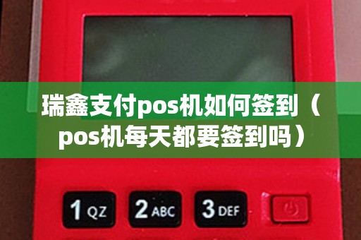 瑞鑫支付pos机如何签到（pos机每天都要签到吗）