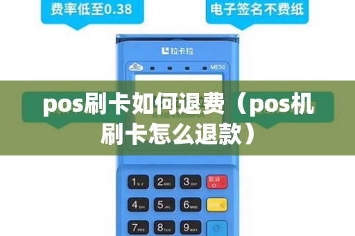pos刷卡如何退费（pos机刷卡怎么退款）