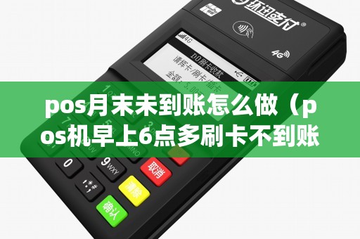 pos月末未到账怎么做（pos机早上6点多刷卡不到账）