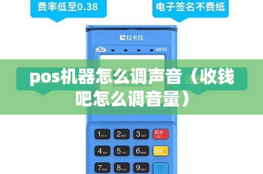 pos机器怎么调声音（收钱吧怎么调音量）