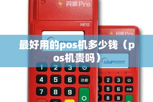 最好用的pos机多少钱（pos机贵吗）