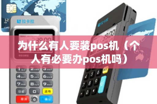 为什么有人要装pos机（个人有必要办pos机吗）