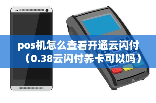 pos机怎么查看开通云闪付（0.38云闪付养卡可以吗）