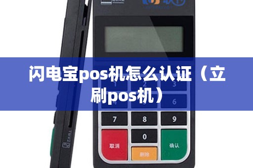 闪电宝pos机怎么认证（立刷pos机）